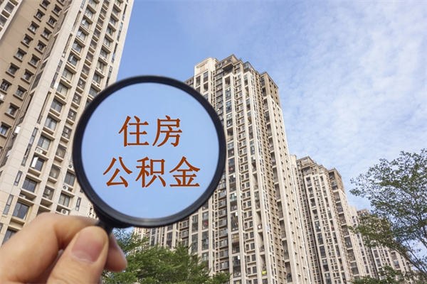 朔州住房公积金可以提取几次（公积金提取可以用几次）